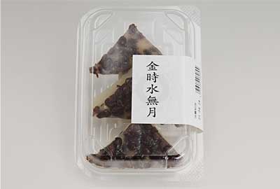 金時水無月