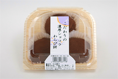 こだわりの濃厚ショコラわらび餅
