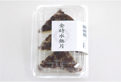 金時水無月