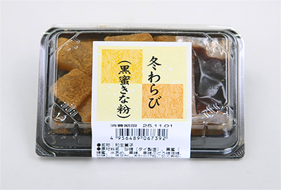 冬わらび（黒蜜きな粉）