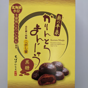 かりんとうまんじゅう　黒糖
