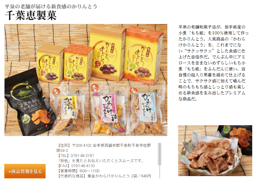 黄金かわらけかりんとう 2袋セット(千葉恵製菓)がトラベルウェブマガジン旅色で紹介されました。